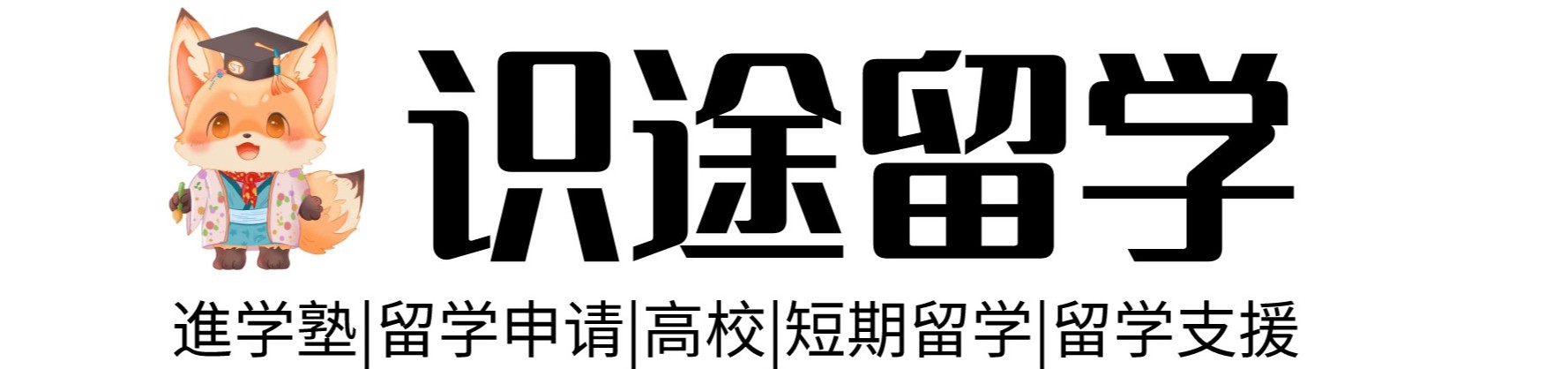 识途留学