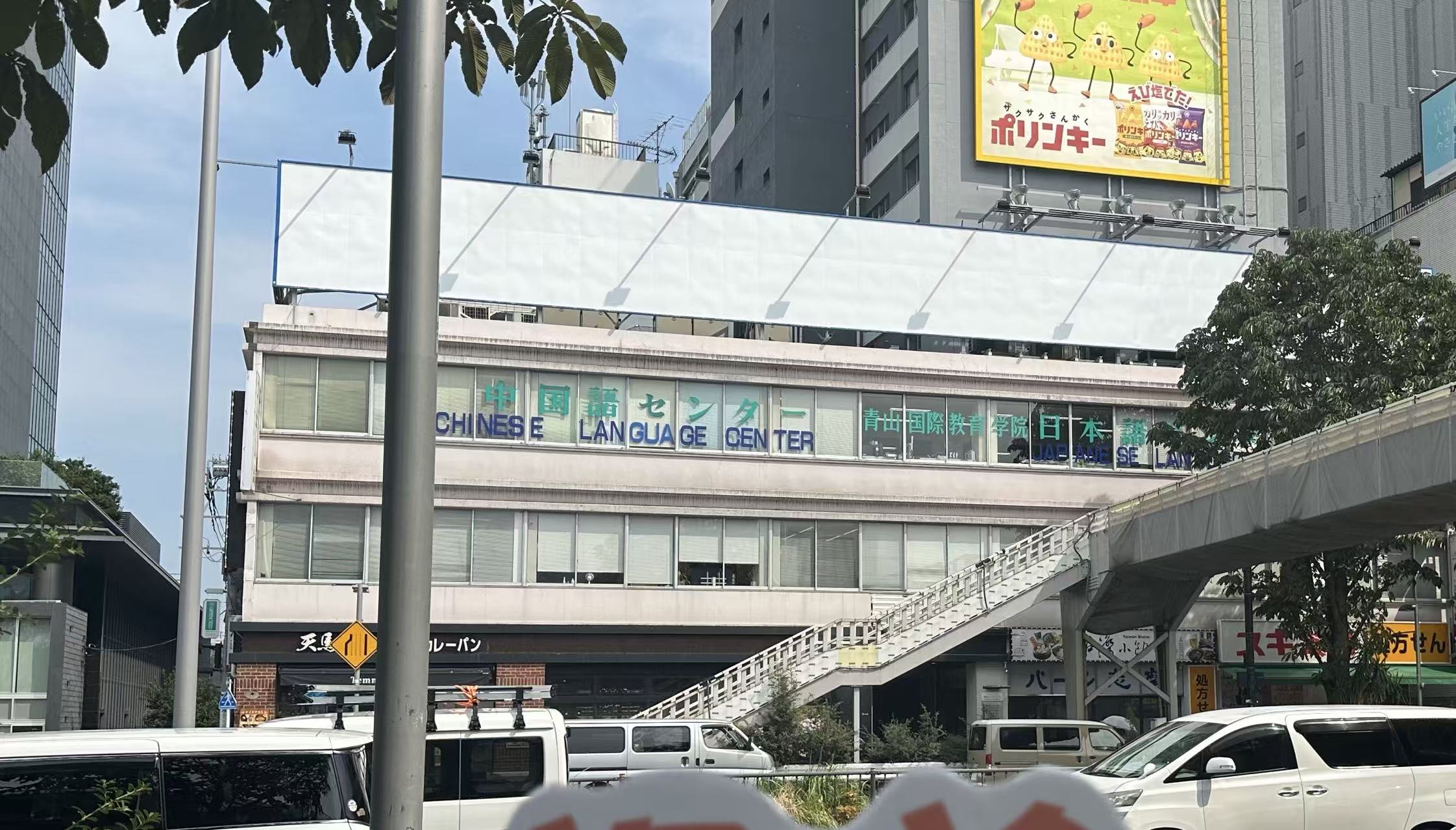 青山国际教育学院