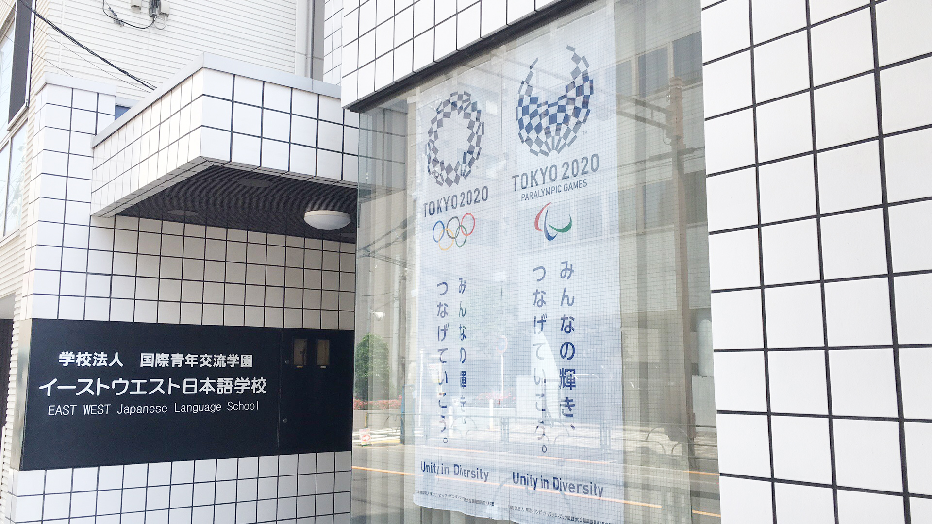 东西日本语学校