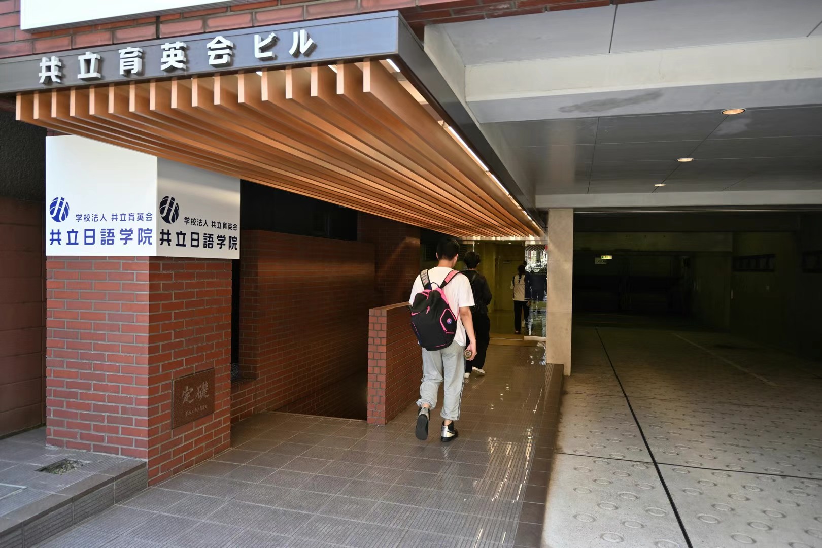 共立日语学院